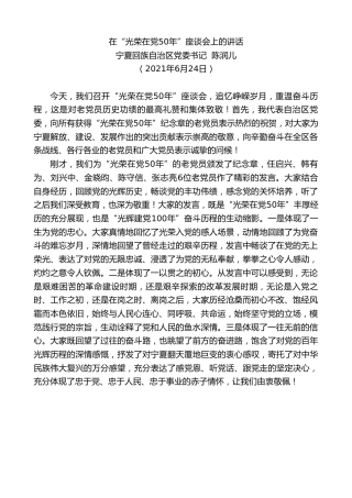 最新讲话系列第1698期宁夏回族自治区党委书记陈润儿：在“光荣在党50年”座谈会上的讲话