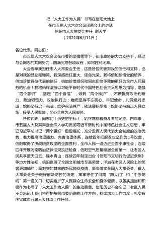 最新讲话系列第1700期信阳市人大常委会主任谢天学：在市五届人大六次会议闭幕会上的讲话