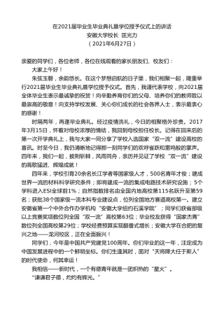 最新讲话系列第1702期安徽大学校长匡光力：在2021届毕业生毕业典礼暨学位授予仪式上的讲话