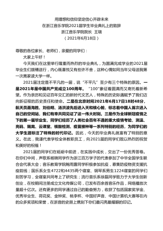 最新讲话系列第1705期浙江音乐学院院长王瑞：在浙江音乐学院2021届学生毕业典礼上的致辞