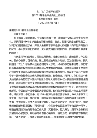 最新讲话系列第1706期浙中医大校长陈忠：在2021届学生毕业典礼上的讲话