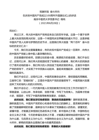 最新讲话系列第1707期南京中医药大学党委书记程纯：在庆祝中国共产党成立100周年升国旗仪式上的讲话