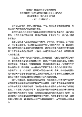 最新讲话系列第1709期钢协党委书记、执行会长何文波：在全国钢铁行业庆祝建党100周年座谈会上的讲话