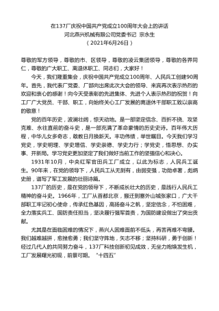 最新讲话系列第1710期河北燕兴机械有限公司党委书记宗永生：在137厂庆祝中国共产党成立100周年大会上的讲话