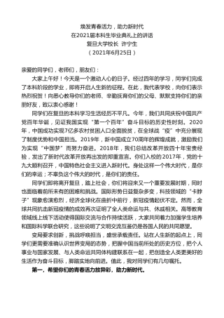 最新讲话系列第1714期复旦大学校长许宁生：在2021届本科生毕业典礼上的讲话