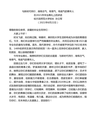 最新讲话系列第1715期哈尔滨师范大学校长孙立军：在2021年毕业典礼上的讲话
