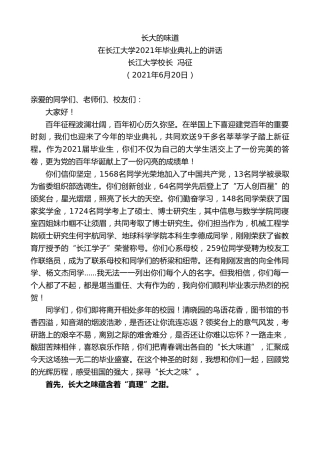 最新讲话系列第1716期长江大学校长冯征：在长江大学2021年毕业典礼上的讲话