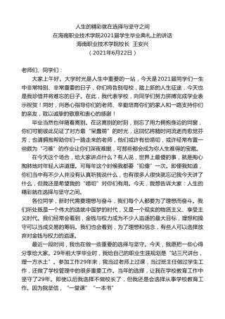 最新讲话系列第1718期海南职业技术学院校长王安兴：在海南职业技术学院2021届学生毕业典礼上的讲话