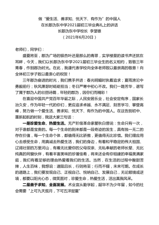 最新讲话系列第1719期长郡沩东中学校长李望雄：在长郡沩东中学2021届初三毕业典礼上的讲话