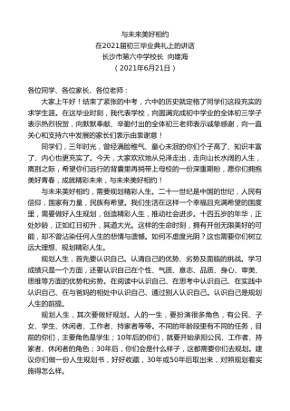 最新讲话系列第1720期长沙市第六中学校长向雄海：在2021届初三毕业典礼上的讲话