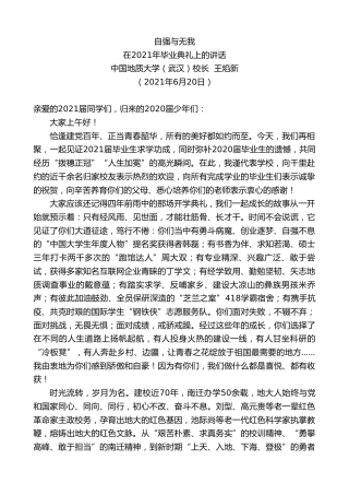 最新讲话系列第1722期中国地质大学（武汉）校长王焰新：在2021年毕业典礼上的讲话