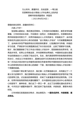 最新讲话系列第1724期邯郸市财政局副局长李富民：在邯郸邢台会计高端人才毕业典礼上的讲话
