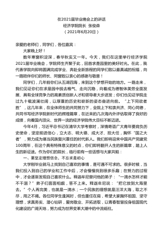 最新讲话系列第1727期经济学院院长张俊森：在2021届毕业晚会上的讲话