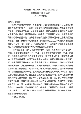 最新讲话系列第1729期湖南省委书记许达哲：在湖南省“两优一先”表彰大会上的讲话