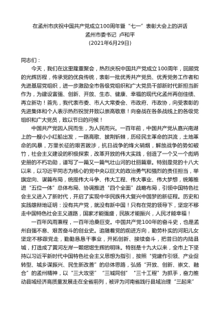 最新讲话系列第1731期孟州市委书记卢和平：在孟州市庆祝中国共产党成立100周年暨“七一”表彰大会上的讲话