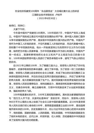 最新讲话系列第1733期江海职业技术学院校长卢桂平：在全校庆祝建党100周年“永远跟党走”大合唱比赛大会上的讲话
