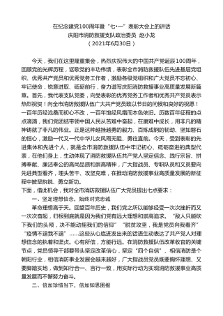 最新讲话系列第1735期庆阳市消防救援支队政治委员赵小龙：在纪念建党100周年暨“七