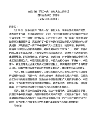 最新讲话系列第1737期四川省委书记彭清华：在四川省“两优一先”表彰大会上的讲话