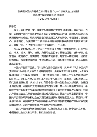 最新讲话系列第1739期武昌理工学院党委书记汪继平：在庆祝中国共产党成立100周年暨“七一”表彰大会上的讲话