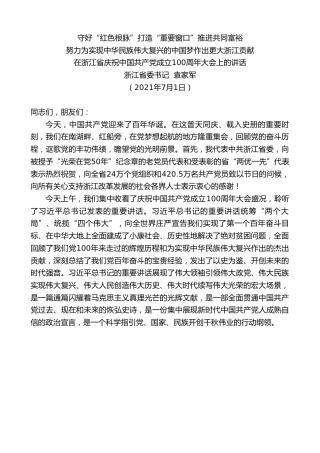 最新讲话系列第1741期浙江省委书记袁家军：在浙江省庆祝中国共产党成立100周年大会上的讲话