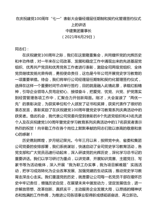 最新讲话系列第1744期中建集团董事长：在庆祝建党100周年“七一”表彰大会暨经理层任期制和契约化管理签约仪式上的讲话