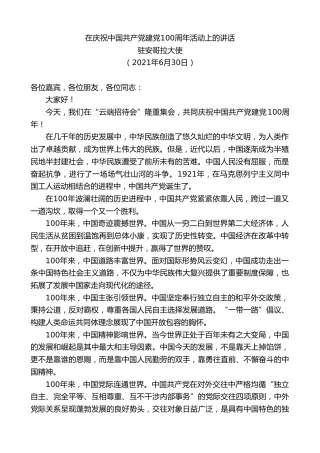 最新讲话系列第1746期驻安哥拉大使：在庆祝中国共产党建党100周年活动上的讲话