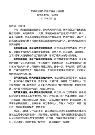 最新讲话系列第1747期奉节县委书记杨树海：在庆祝建党100周年晚会上的致辞