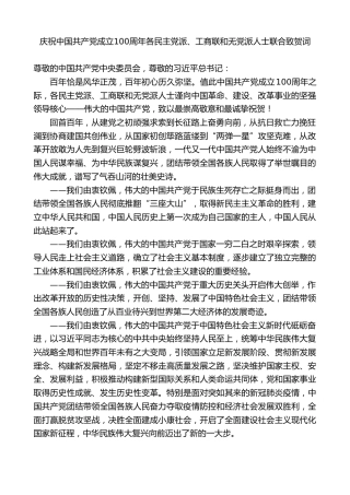 最新讲话系列第1749期庆祝中国共产党成立100周年各民主党派、工商联和无党派人士联合致贺词