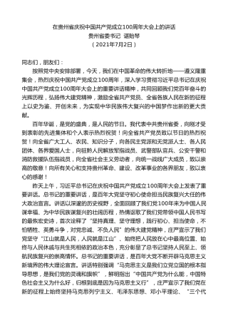 最新讲话系列第1750期贵州省委书记谌贻琴：在贵州省庆祝中国共产党成立100周年大会上的讲话