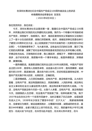 最新讲话系列第1751期岭南儒商诗会荣誉会长彭发生：在深圳长青诗社纪念中国共产党成立100周年座谈会上的讲话