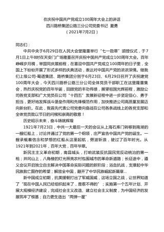 最新讲话系列第1752期四川路桥集团公路三分公司党委书记夏勇：在庆祝中国共产党成立100周年大会上的讲话