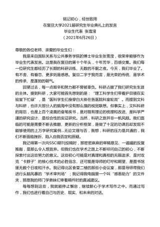 最新讲话系列第1754期毕业生代表张雪滢：在复旦大学2021届研究生毕业典礼上的发言