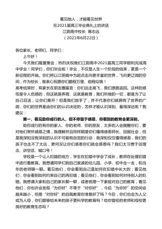 最新讲话系列第1755期江阴高中校长蒋志远：在2021届高三毕业典礼上的讲话