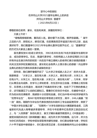 最新讲话系列第1756期井冈山大学校长曾建平：在井冈山大学2021届毕业典礼上的讲话