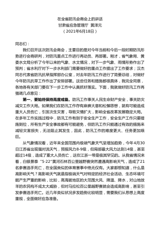 最新讲话系列第1758期甘肃省应急管理厅黄泽元：在全省防汛会商会上的讲话