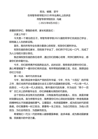 最新讲话系列第1761期传智专修学院校长冯威：在传智专修学院2021年毕业典礼上的讲话