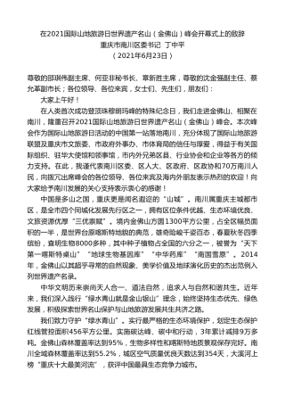 最新讲话系列第1764期重庆市南川区委书记丁中平：在2021国际山地旅游日世界遗产名山（金佛山）峰会开幕式上的致辞