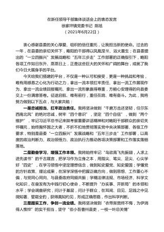 最新讲话系列第1768期徐家坪镇党委书记陈旭：在新任领导干部集体谈话会上的表态发言