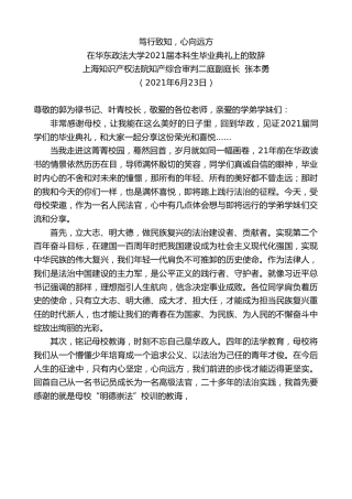 最新讲话系列第1769期上海知识产权法院知产综合审判二庭副庭长张本勇：在华东政法大学2021届本科生毕业典礼上的致辞