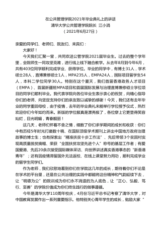 最新讲话系列第1770期清华大学公共管理学院院长江小涓：在公共管理学院2021年毕业典礼上的讲话