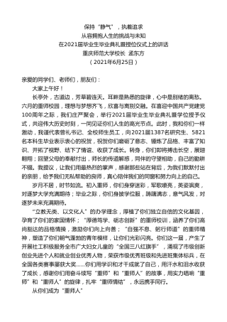 最新讲话系列第1771期重庆师范大学校长孟东方：在2021届毕业生毕业典礼暨授位仪式上的讲话