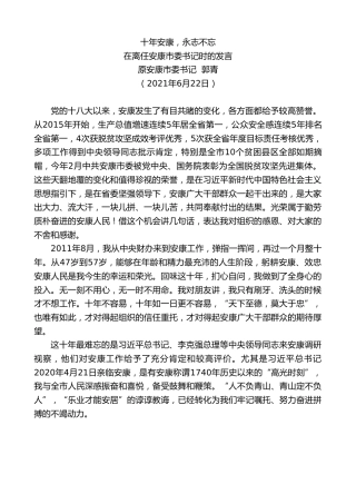 最新讲话系列第1774期原安康市委书记郭青：在离任安康市委书记时的发言：十年安康，永志不忘