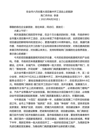 最新讲话系列第1775期荆门市市长李涛：在全市六月份重大项目集中开工活动上的致辞