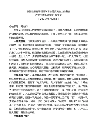 最新讲话系列第1780期广安市政协研究室张文戈：在党性教育培训班学习心得交流会上的发言
