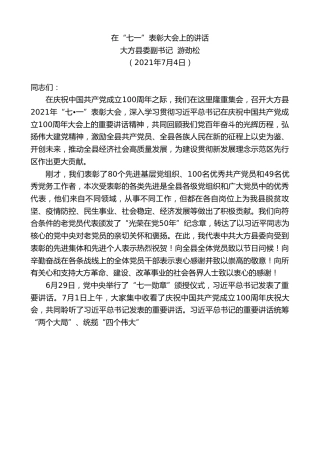 最新讲话系列第1781期大方县委副书记游劲松：在“七一”表彰大会上的讲话