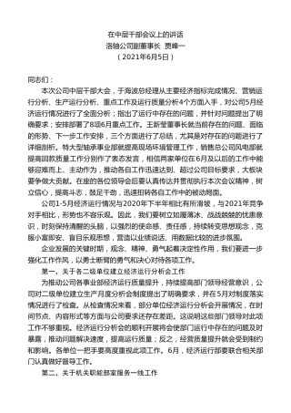 最新讲话系列第1782期洛轴公司副董事长贾峰一：在中层干部会议上的讲话