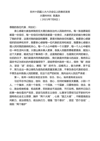 最新讲话系列第1784期大理州州长陈真永：在州十四届人大六次会议上的表态发言