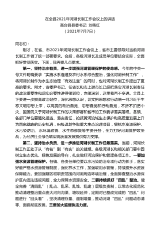 最新讲话系列第1785期高台县县委书记刘伟红：在全县2021年河湖长制工作会议上的讲话