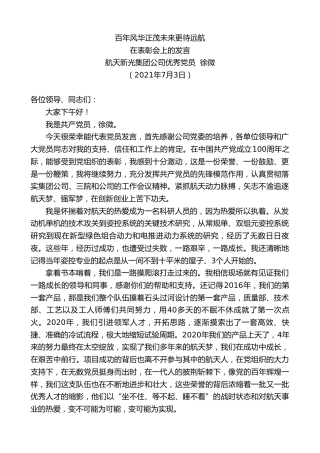 最新讲话系列第1786期航天新光集团公司优秀党员徐微：在表彰会上的发言