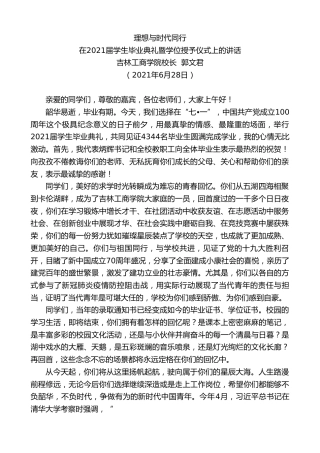 最新讲话系列第1787期吉林工商学院校长郭文君：在2021届学生毕业典礼暨学位授予仪式上的讲话